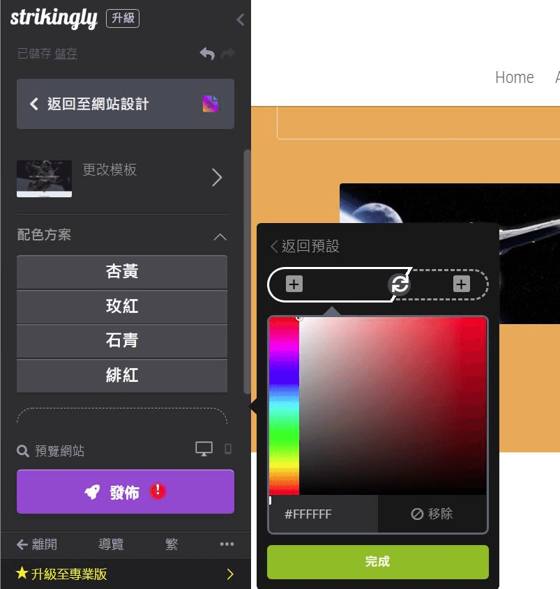 透過Strikingly選擇品牌色 透過Strikingly選擇品牌色